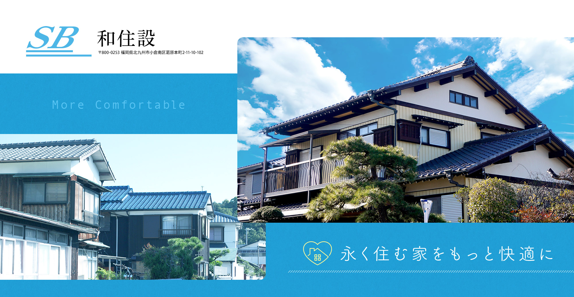 永く住む家をもっと快適に