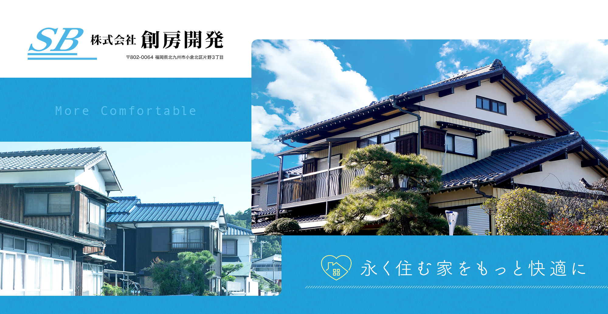 永く住む家をもっと快適に