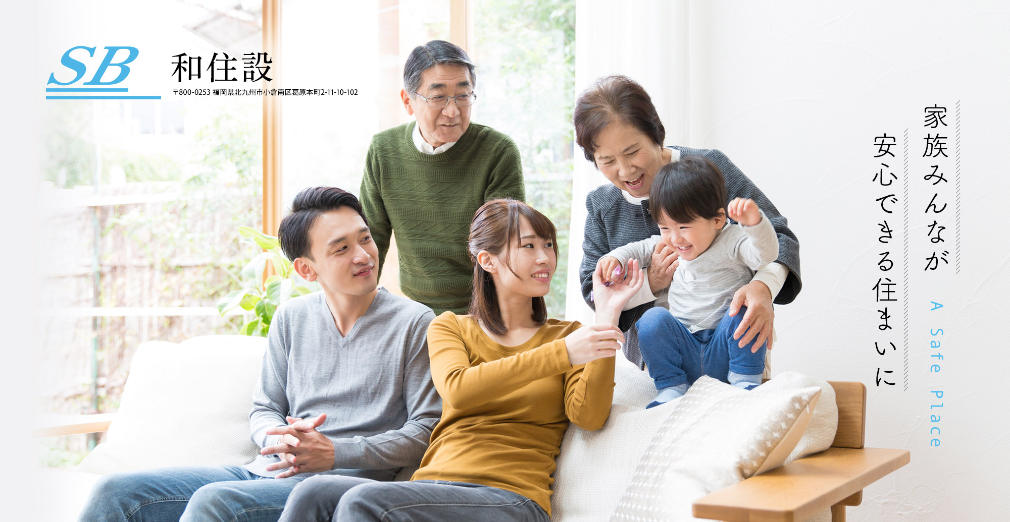 家族みんなが安心できる住まいに