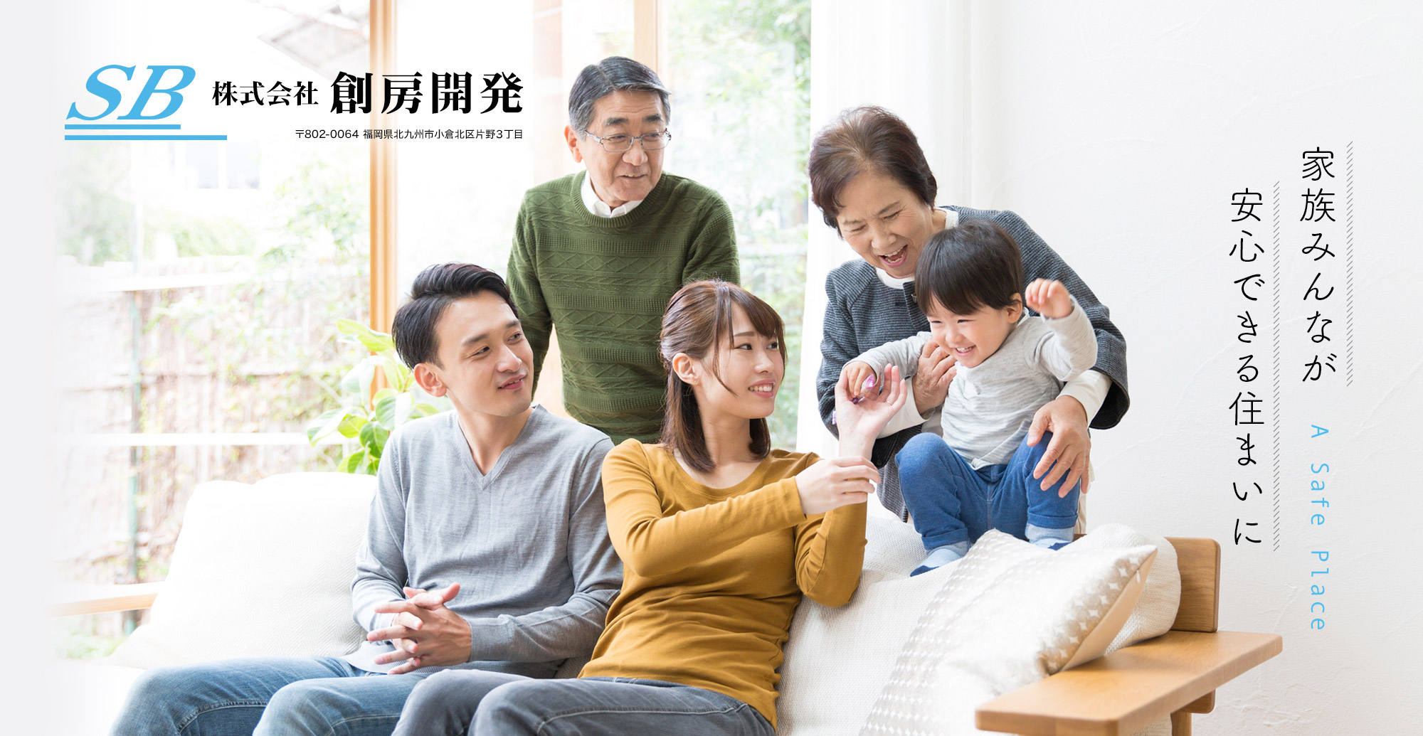 家族みんなが安心できる住まいに