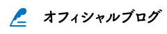 オフィシャルブログ