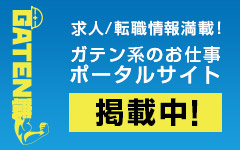 ガテン系求人ポータルサイト【ガテン職】掲載中！